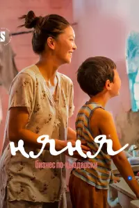 Няня. Бизнес по-кыздарски