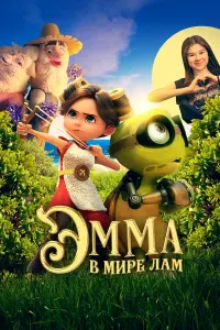 Эмма в мире лам